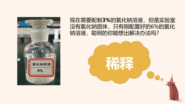 第九单元实验活动5一定溶质质量分数的氯化钠溶液的配制课件