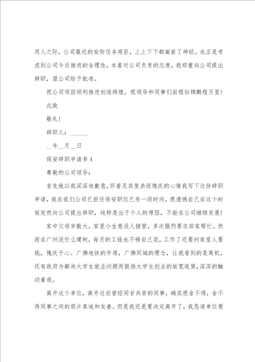 保安辞职的申请书