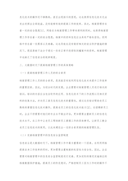 基于大数据时代下的档案管理分析.docx