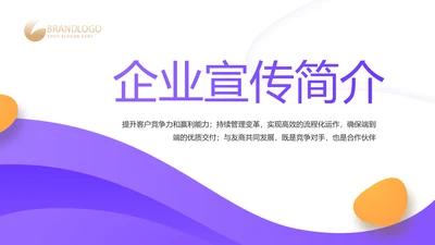 紫色大气企业公司宣传简介动态PPT