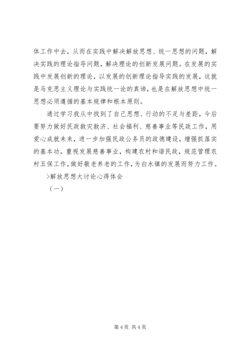 解放思想大讨论心得体会（一） (8).docx