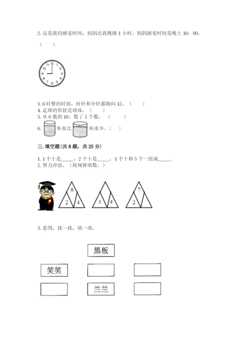 小学数学试卷一年级上册数学期末测试卷精品（预热题）.docx