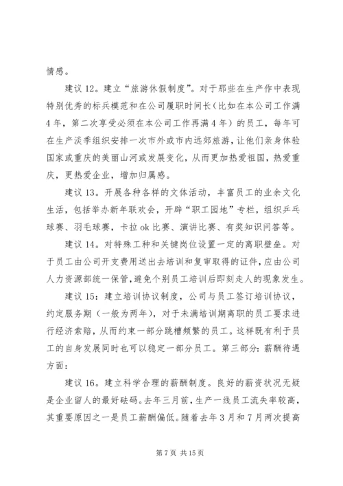 关于“如何做好员工队伍稳定性工作”的若干建议.docx