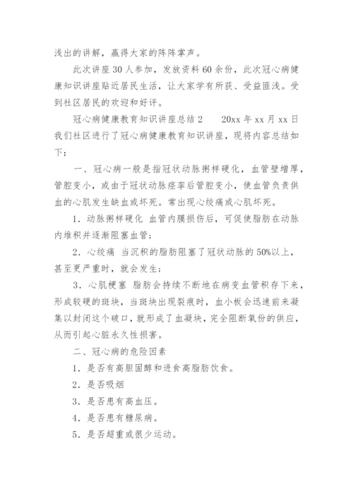 冠心病健康教育知识讲座总结.docx