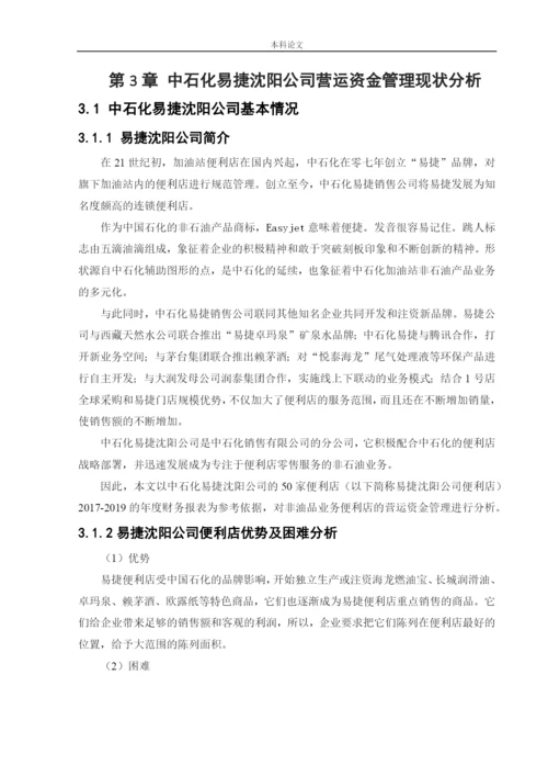166020432_郭津含_[论文]中石化易捷沈阳公司营运资金管理研究.docx