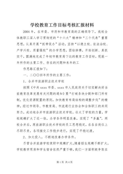 学校教育工作目标考核汇报材料 (10).docx