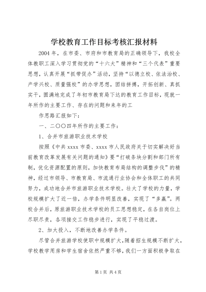 学校教育工作目标考核汇报材料 (10).docx