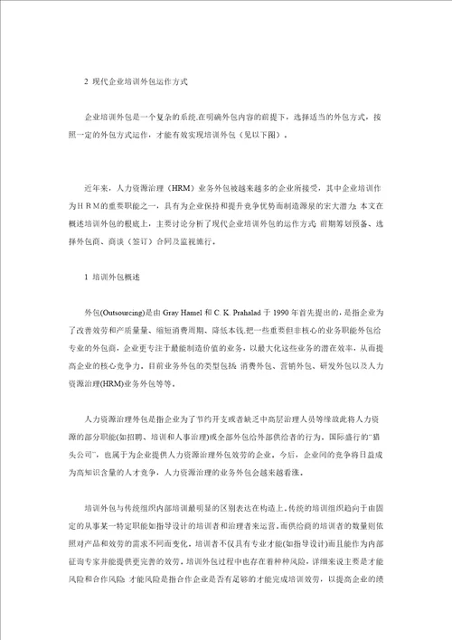 现代企业培训外包运作模式探析