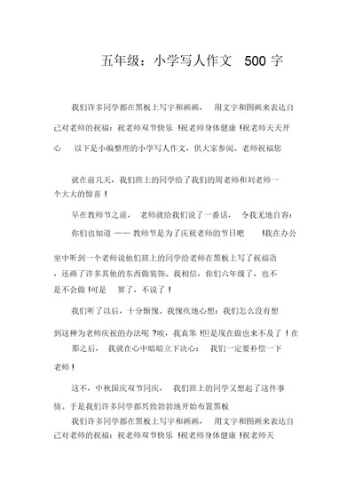 五年级：小学写人作文500字