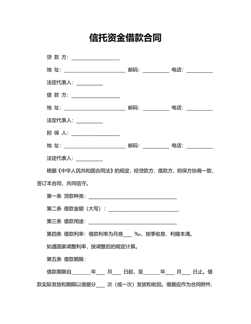 信托资金借款合同范本标准