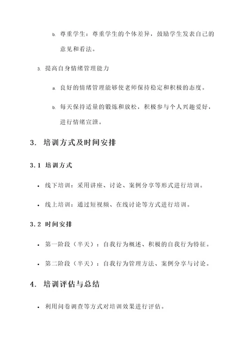 老师讲自我行为的培训方案