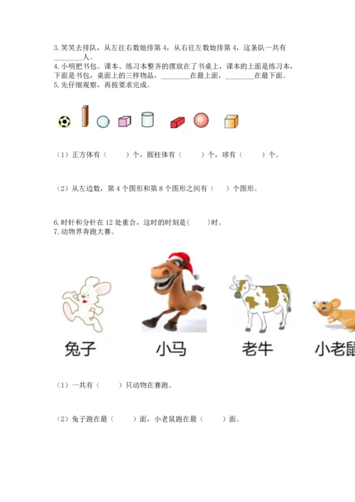 人教版数学一年级上册期末考试试卷及参考答案【培优a卷】.docx