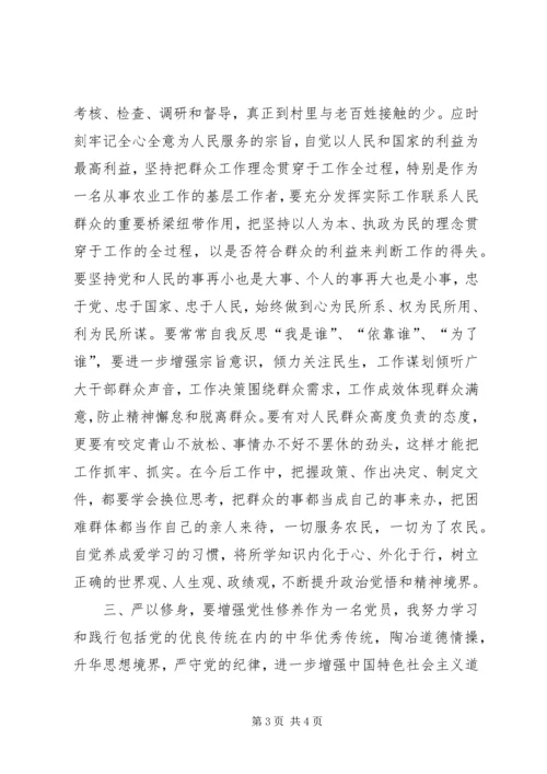 如何站稳党和人民的立场树六观忠于党的严以修身研讨发言：农业副县长.docx