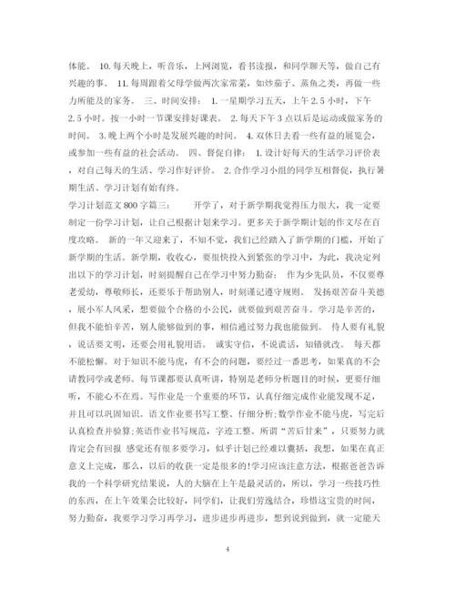 精编之学习计划范文800字3篇.docx