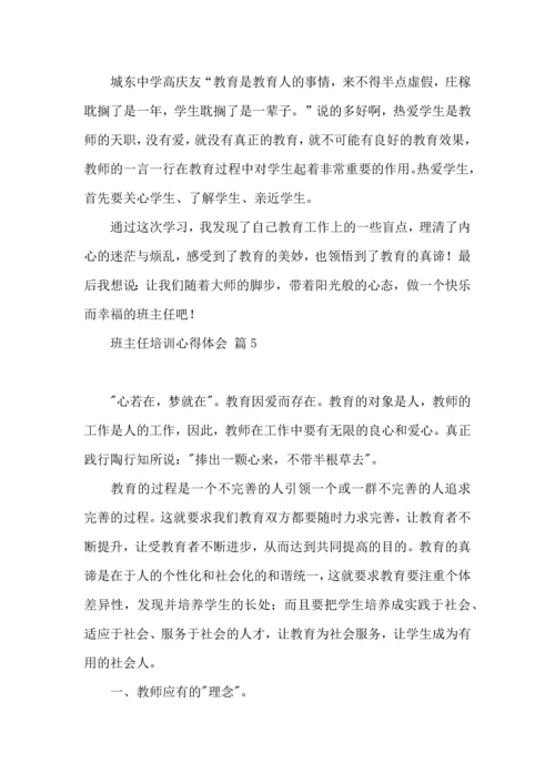 关于班主任培训心得体会模板汇总7篇.docx