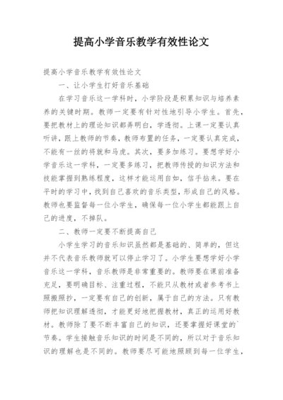提高小学音乐教学有效性论文.docx