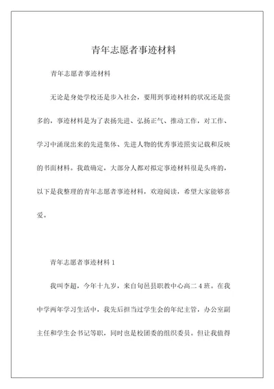 青年志愿者事迹材料