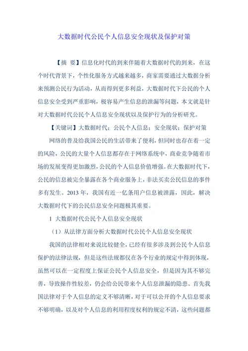 大数据时代公民个人信息安全现状及保护对策