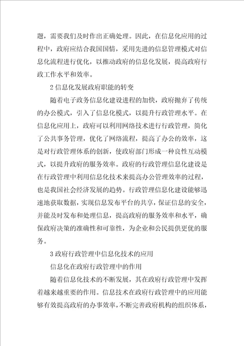 行政管理中信息化技术的应用研究