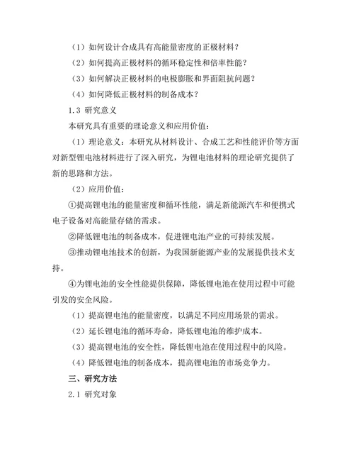 新型锂电池材料的合成与性能评价