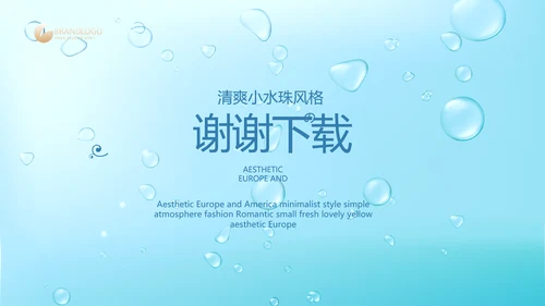 蓝色清爽小水珠风格护肤品产品介绍宣传PPT