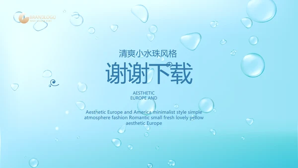 蓝色清爽小水珠风格护肤品产品介绍宣传PPT