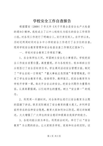 学校安全工作自查报告 (2).docx