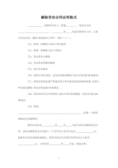 解除劳动合同证明格式.docx