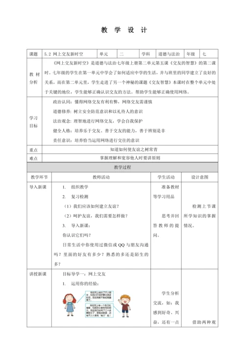 5.2 网上交往新时空 教案（表格式）人教版七年级道德与法治 上册