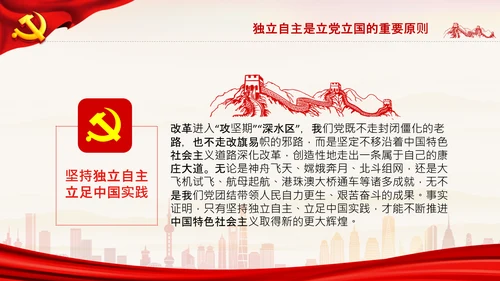 坚持独立自主十个坚持党支部党课党建PPT课件