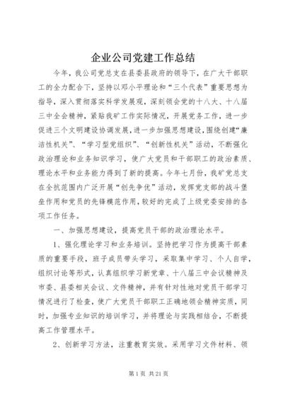 企业公司党建工作总结.docx