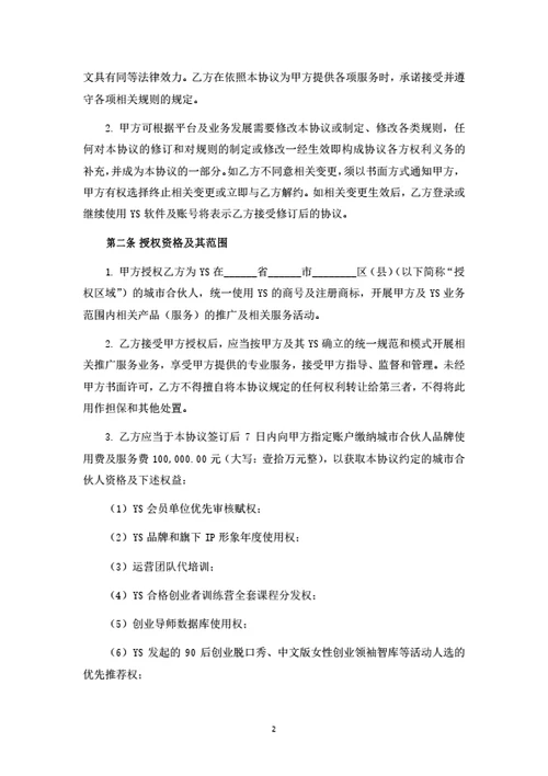 城市合伙人合作协议