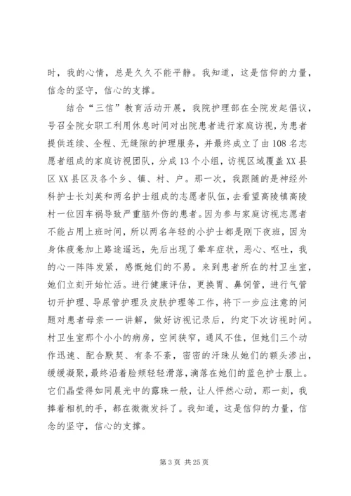 医院职工三信教育活动演讲稿.docx