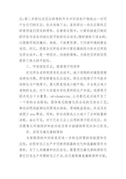 绿色化学硕士研究论文.docx