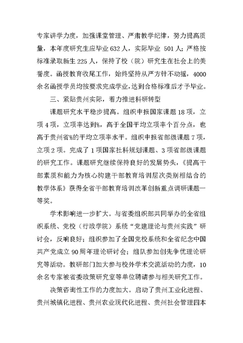 省委党校行政学院领导班子述职报告