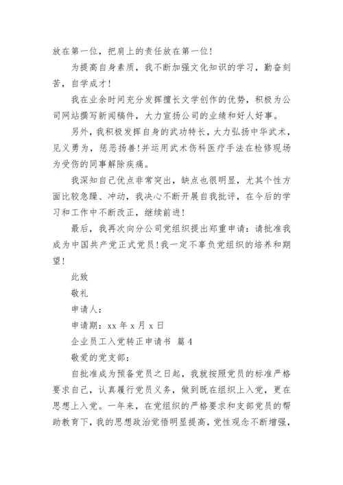 企业员工入党转正申请书.docx