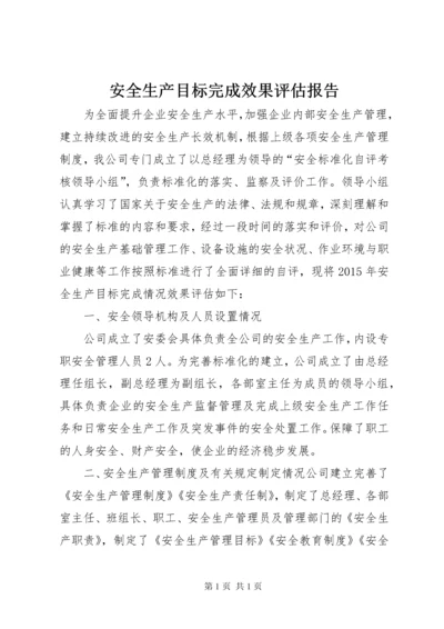 安全生产目标完成效果评估报告.docx