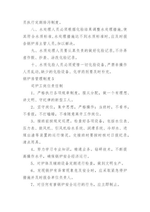 锅炉房管理制度.docx