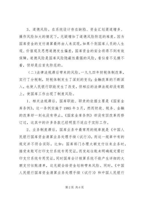 国库工作中存在的风险及防范措施调研报告.docx