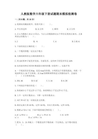 人教版数学六年级下册试题期末模拟检测卷附完整答案（考点梳理）.docx