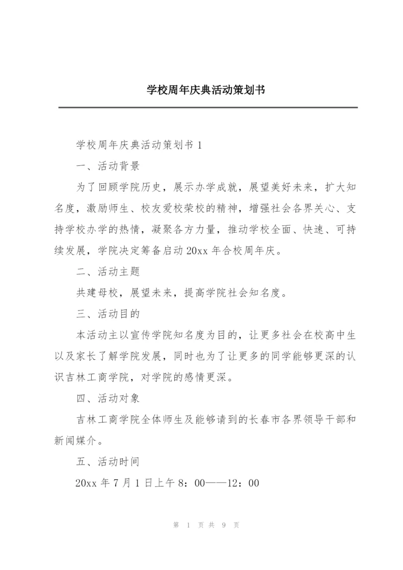 学校周年庆典活动策划书.docx