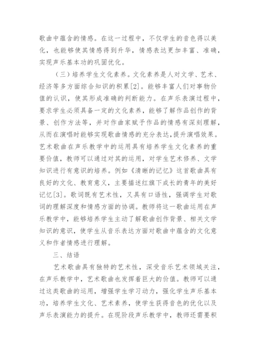 艺术歌曲在声乐教学中的价值论文.docx