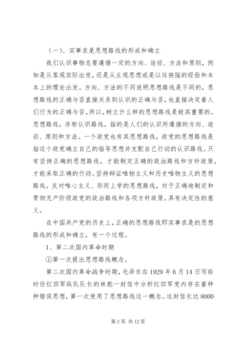 党的实事求是思想路线在全党确立的标志.docx