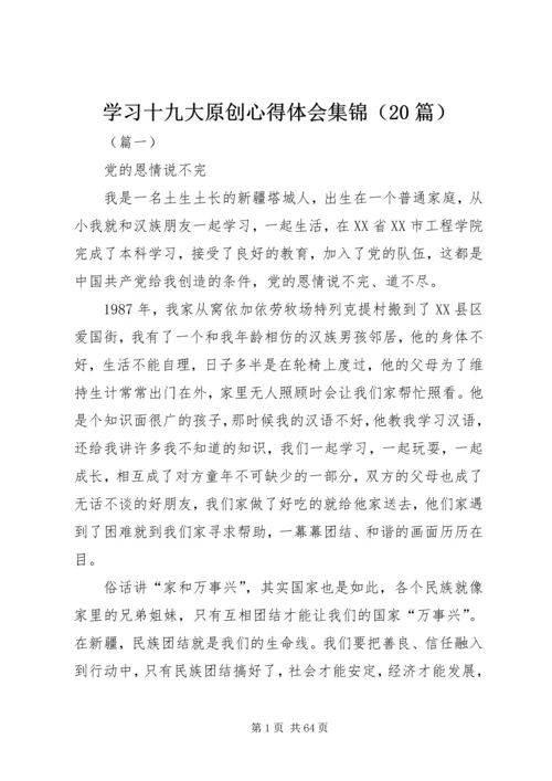 学习十九大原创心得体会集锦（20篇）.docx