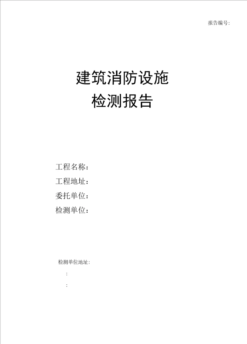 建筑消防设施检测报告通用版