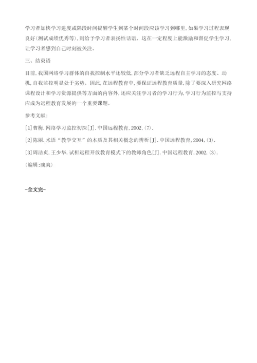 网络课程中学习行为监控系统的设计与实践.docx