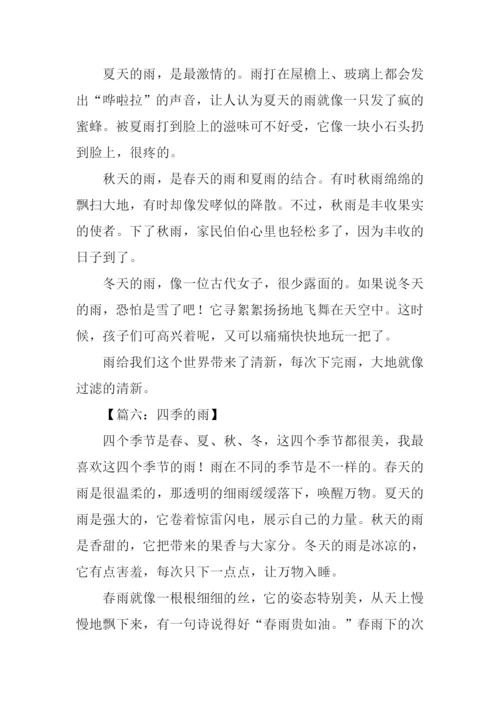 五年级作文四季的雨.docx