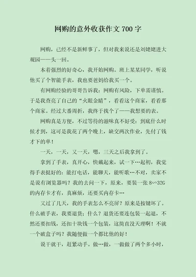 网购的意外收获作文700字