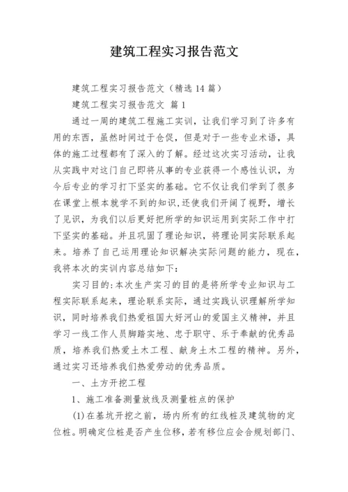 建筑工程实习报告范文.docx