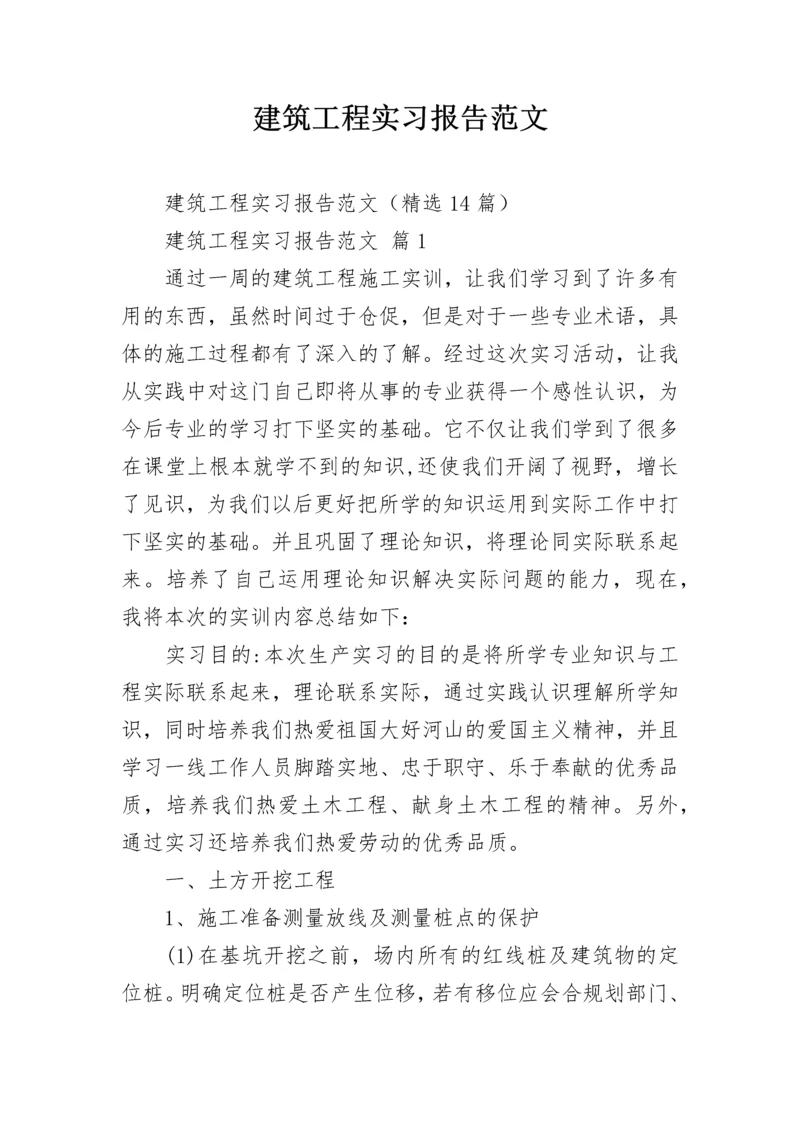 建筑工程实习报告范文.docx